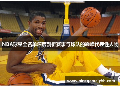 NBA球星全名单深度剖析赛事与球队的巅峰代表性人物